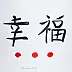 Adriana Laube - Chinese character "Fu"