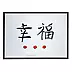 Adriana Laube - Chinese character "Fu"